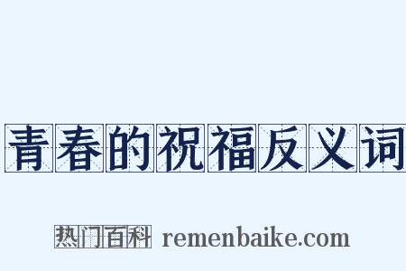 青春的祝福反义词是什么意思的图片